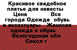 Красивое свадебное платье для невесты › Цена ­ 15 000 - Все города Одежда, обувь и аксессуары » Женская одежда и обувь   . Вологодская обл.,Сокол г.